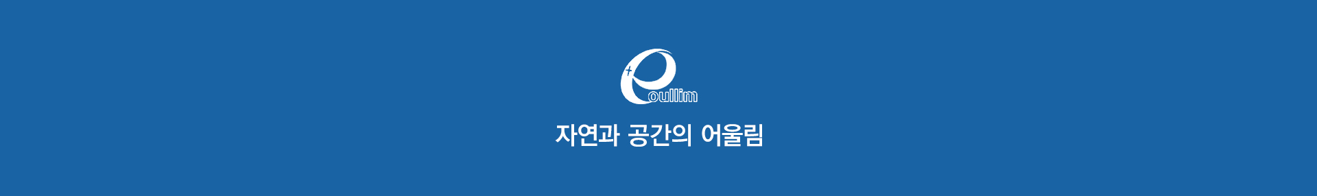 oullim, 자연과 공간의 어울림