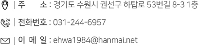 주소: 경기도 수원시 권선구 하탑로 53번길 8-3 1층, 전화번호: 031-244-6957, 팩스번호: 031-244-6956